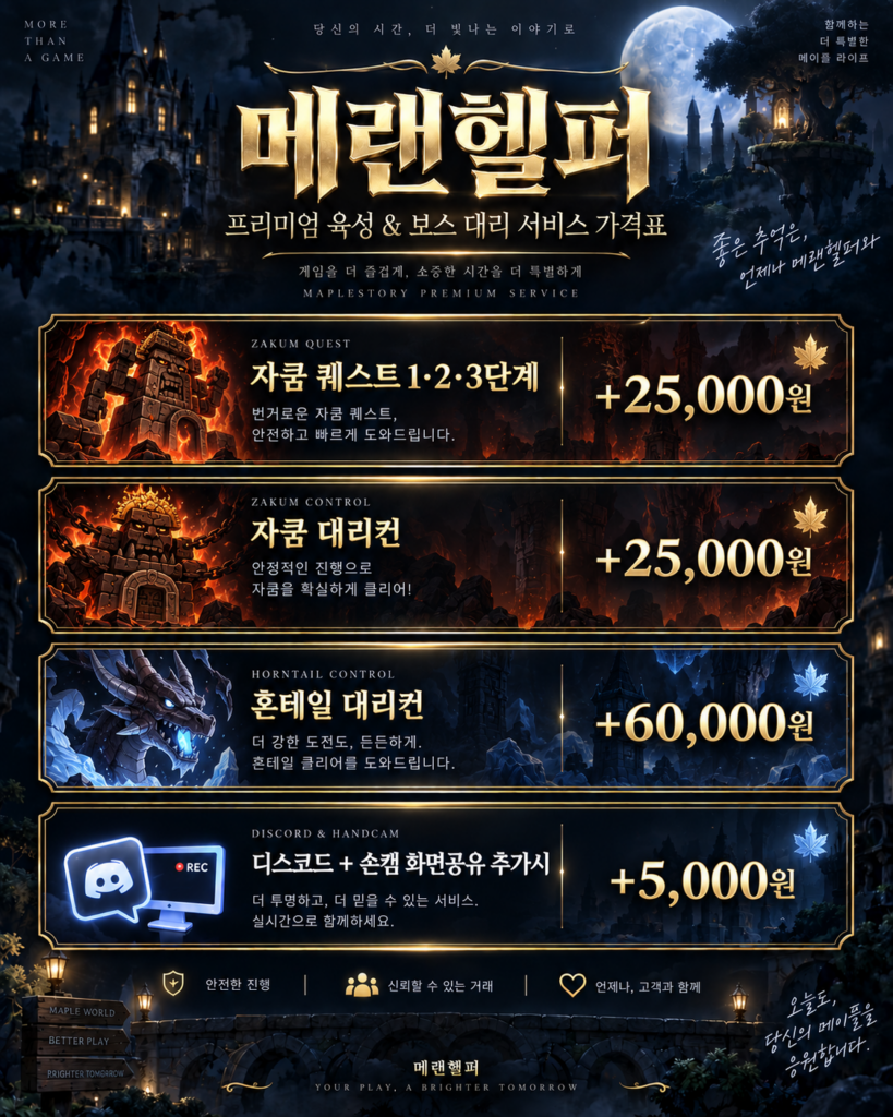메이플플래 자쿰 퀘스트 자쿰 혼테일 대리컨 가격표 메랜헬퍼